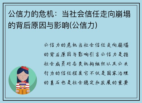 公信力的危机：当社会信任走向崩塌的背后原因与影响(公信力)
