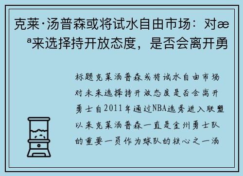 克莱·汤普森或将试水自由市�。憾晕蠢囱≡癯挚盘龋欠窕崂肟率�？