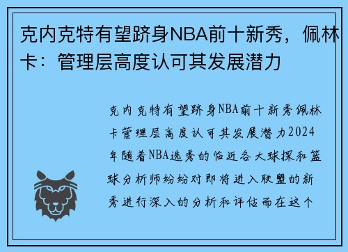 克内克特有望跻身NBA前十新秀，佩林卡：管理层高度认可其发展潜力