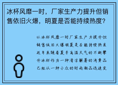 冰杯风靡一时，厂家生产力提升但销售依旧火爆，明夏是否能持续热度？